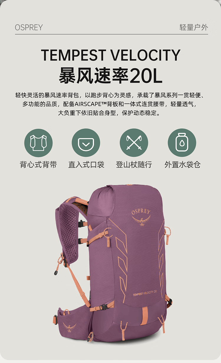 商品Osprey|OSPREY 登山包暴风速率20L/30L 单日徒步轻量户外登山包专为女性设计旅行背包(香港仓发货）,价格¥1356,第2张图片详细描述