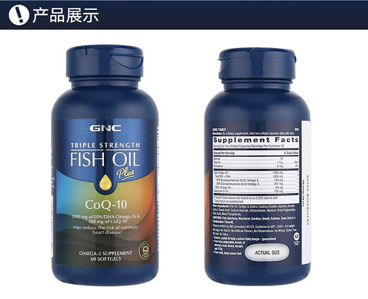 商品GNC|三倍浓缩深海鱼油 三倍浓度+辅酶Q10软胶囊,价格¥261,第11张图片详细描述