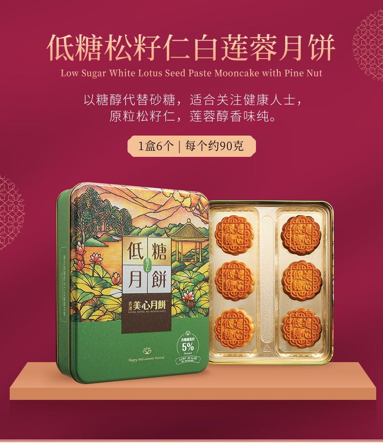 商品MEIXIN|[港版]美心低糖蛋黄/低糖松籽仁白莲蓉月饼广港式中秋节送礼盒,价格¥355,第6张图片详细描述