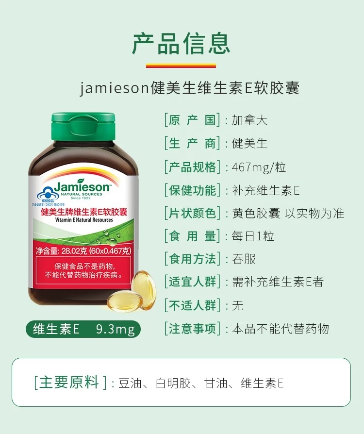 商品[国内直发] Jamieson|健美生 加拿大进口 维生素E软胶囊 维E美肌 由内而外 大豆精华 抗氧化 脂溶性 易吸收,价格¥128,第7张图片详细描述