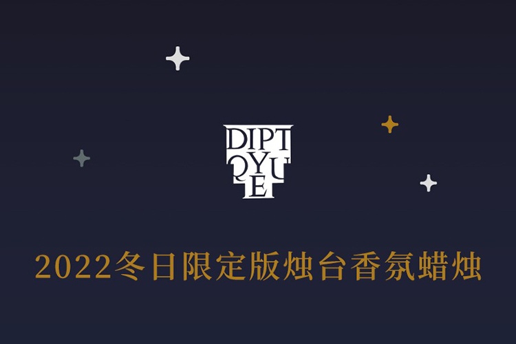 商品Diptyque|蒂普提克2022冬日限定版烛台香氛蜡烛 底座,价格¥256,第9张图片详细描述
