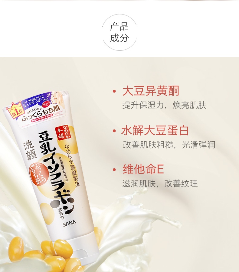 商品[国内直发] SANA|SANA莎娜 豆乳美肌洗面奶洁面乳膏150g/200ml 洁面亮白光滑柔嫩,价格¥63,第2张图片详细描述