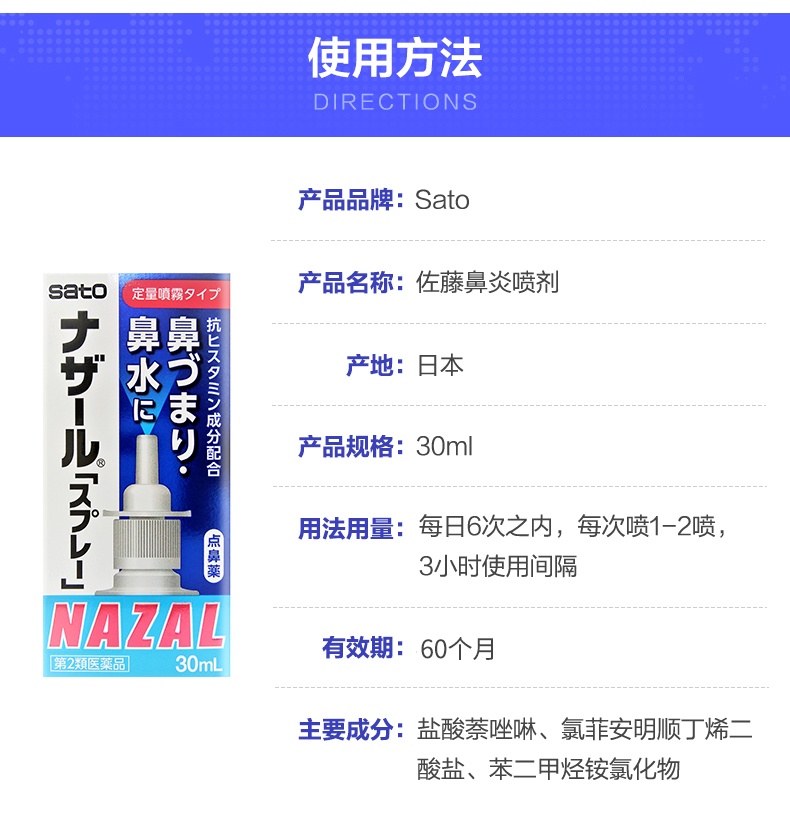 商品sato|日本佐藤sato鼻炎nazal鼻喷剂喷雾药,价格¥63,第1张图片详细描述