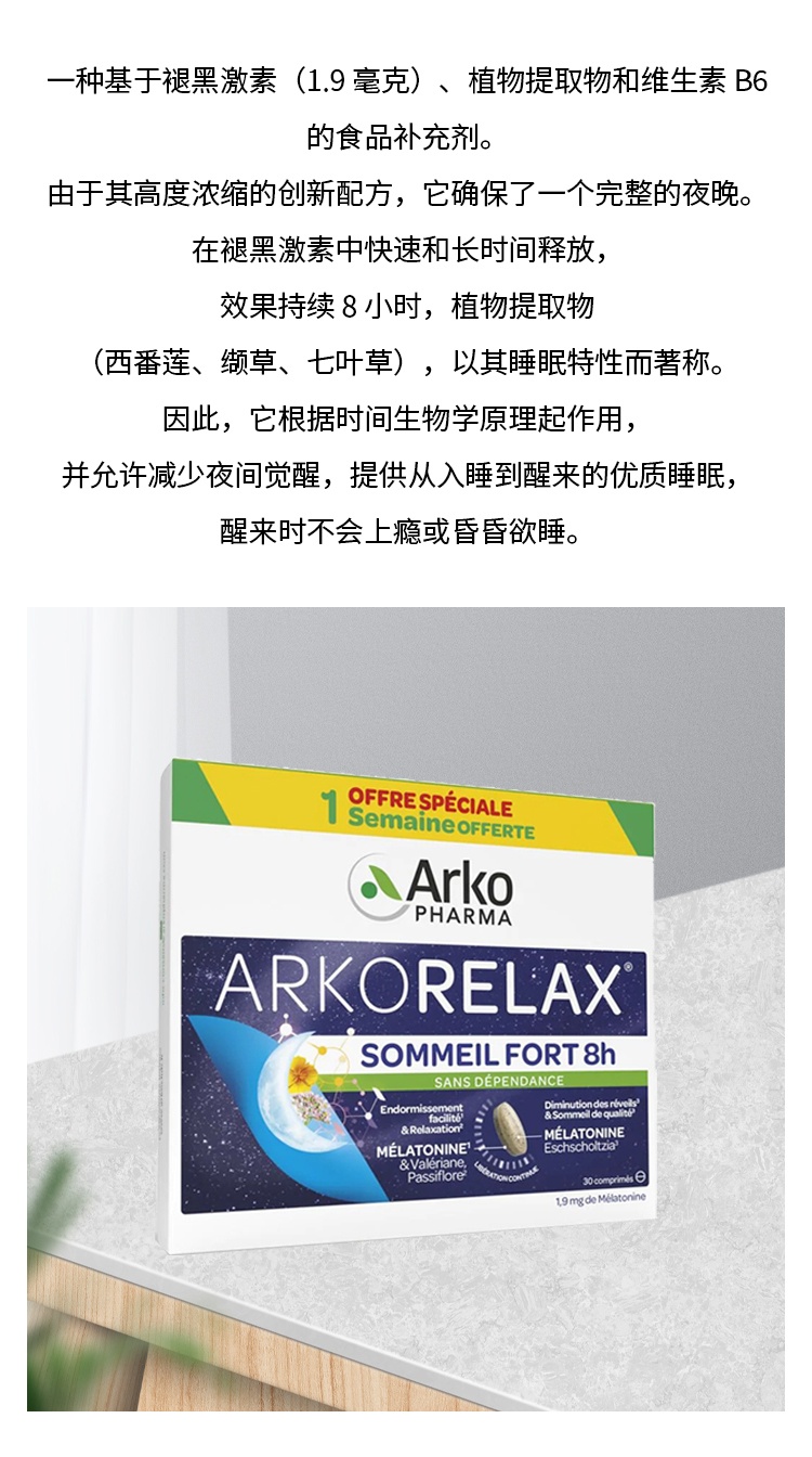 商品Arkopharma|8小时多重草本舒眠片褪黑色30粒 助眠安神1-2-3盒,价格¥200,第5张图片详细描述