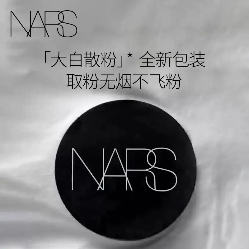 商品NARS|NARS纳斯散粉10g流光美肌细腻轻透蜜粉大白散粉细腻控油持妆【香港直邮】,价格¥248,第5张图片详细描述