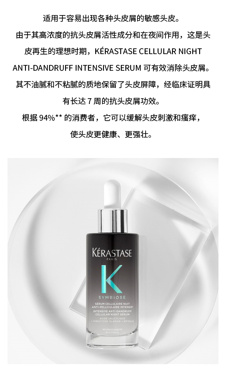 商品Kérastase|卡诗SYMBIOSE自在系列去头皮屑精华 90ml,价格¥359,第3张图片详细描述