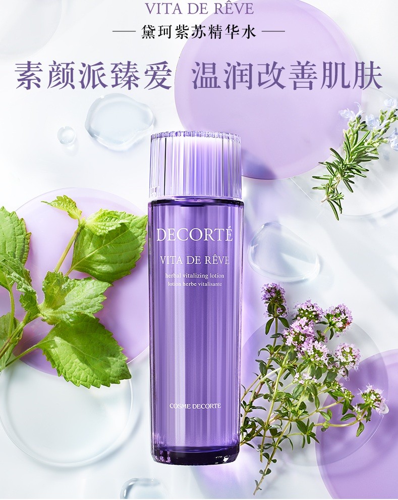 商品DECORTé|黛珂 大紫苏水300ml（香港直邮版本随机发）,价格¥516,第1张图片详细描述