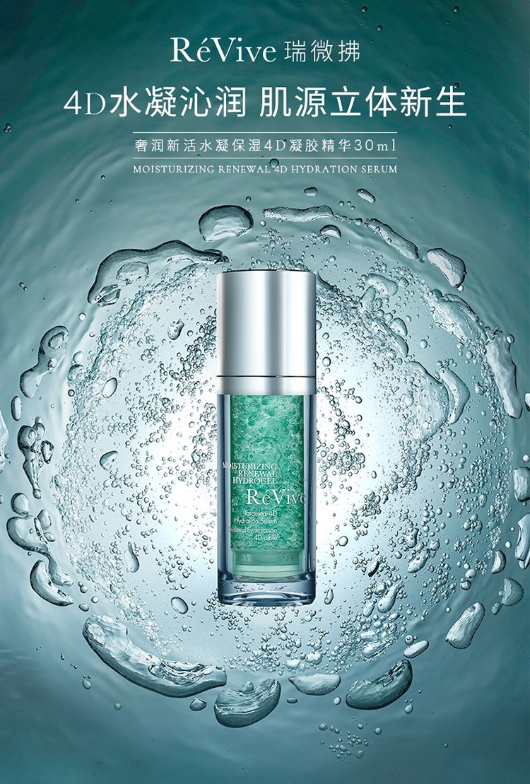 商品Revive|利维肤4D补水精华凝胶30ml,价格¥1364,第5张图片详细描述