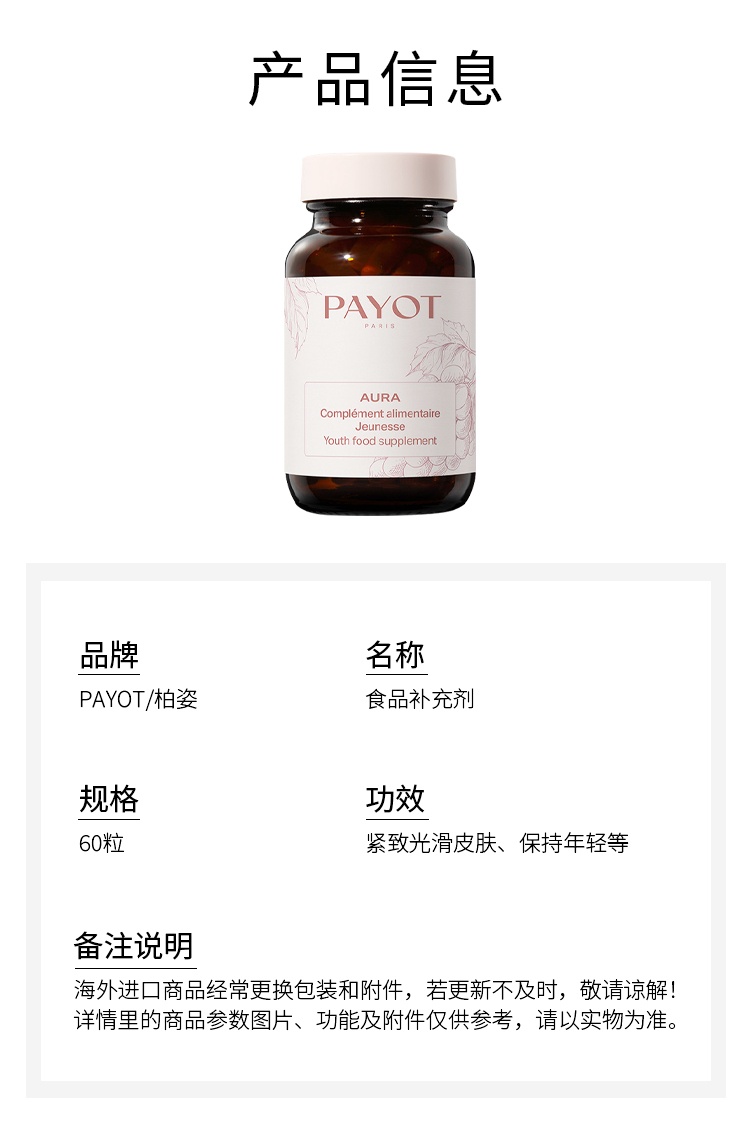 商品PAYOT|柏姿食品补充剂60粒 含VC 葡萄籽提取物 紧致光滑皮肤,价格¥368,第5张图片详细描述