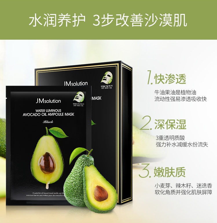 商品[国内直发] JM Collection|韩国JM牛油果精华面膜女补水保湿收缩毛孔紧致JMsolution,价格¥203,第3张图片详细描述