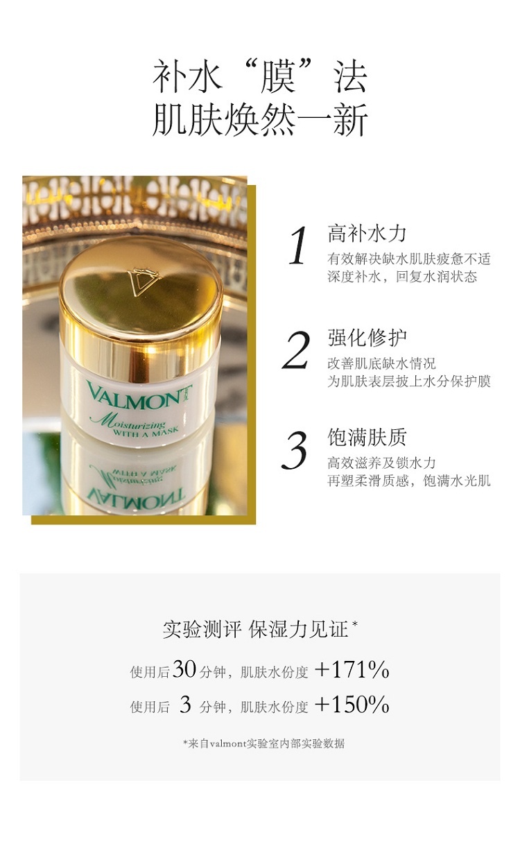 商品Valmont|Valmont法尔曼水润补湿面膜50ml,价格¥877,第7张图片详细描述