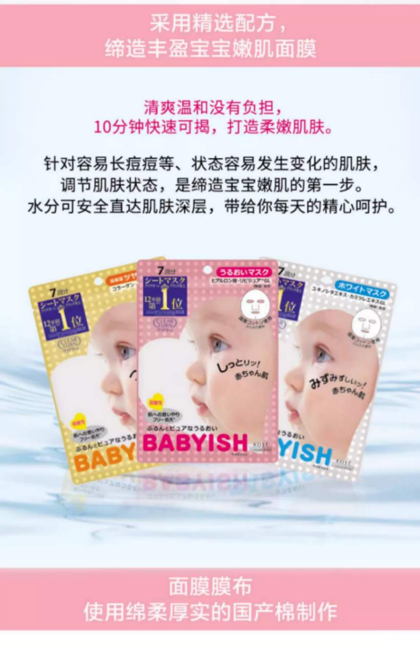 商品[国内直发] KOSE|日本进口KOSE高丝美肌Babyish保湿面膜7片装 婴儿面膜药妆滋润亮肤型,价格¥31,第1张图片详细描述