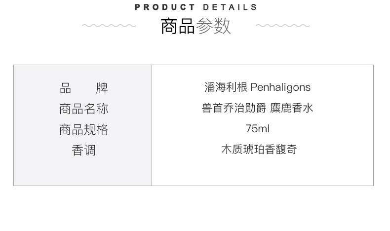 商品Penhaligon's|PENHALIGON'S 潘海利根麋鹿75ml,价格¥2046,第4张图片详细描述