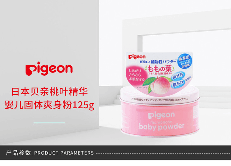 商品Pigeon|日本Pigeon贝亲桃叶爽身粉痱子粉125g,价格¥75,第1张图片详细描述