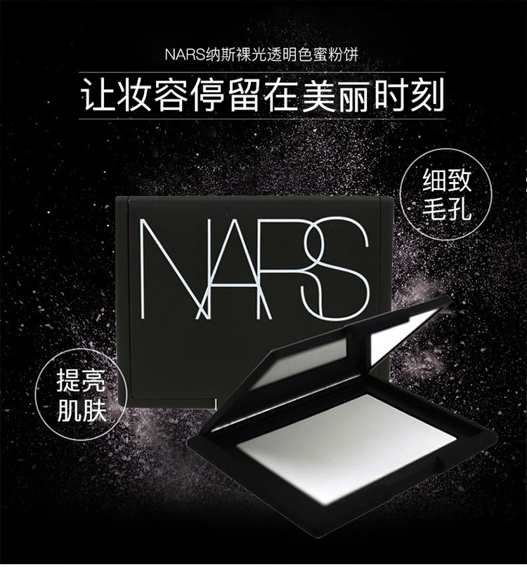 商品NARS|NARS纳斯 流光美肌轻透粉饼 大白饼 （5894）10g  裸光透明 定妆粉饼 控油持久,价格¥253,第1张图片详细描述