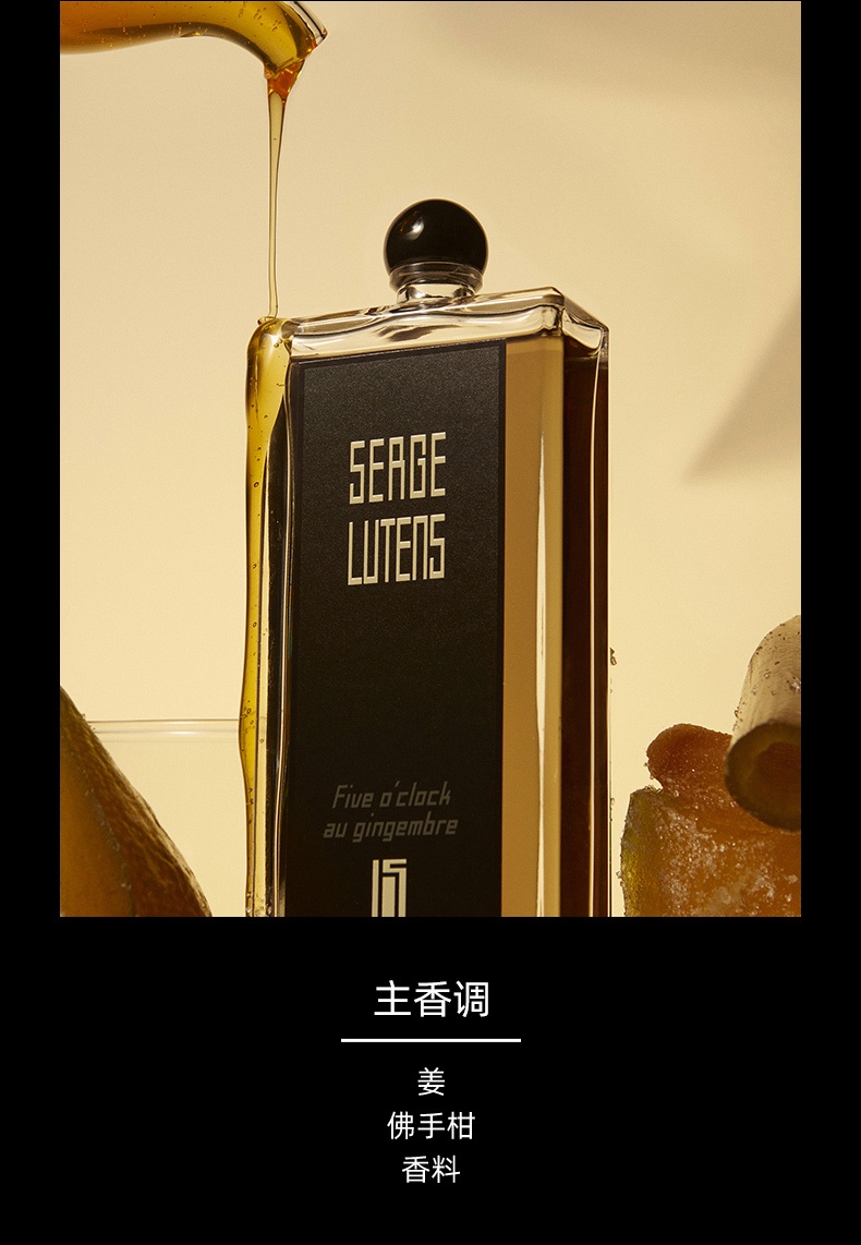 商品Serge Lutens|芦丹氏 五时姜香下午姜茶香水 EDP 淡香精 50ml 辛辣东方调 小众香水美食调,价格¥816,第4张图片详细描述