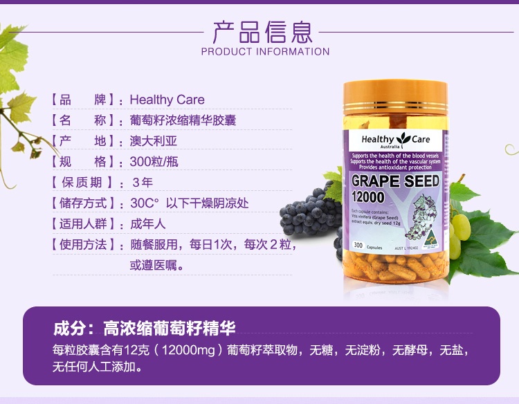 商品Healthy Care|澳洲进口 Healthy Care葡萄籽精华胶囊12000mg 300粒,价格¥176,第2张图片详细描述