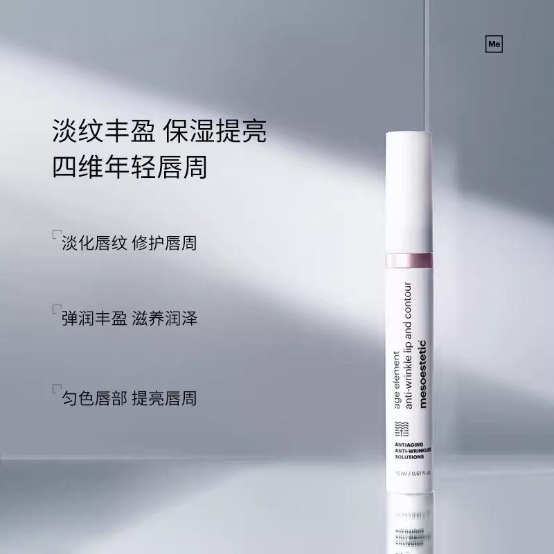 商品Mesoestetic|美斯蒂克 age element唇部淡纹精华15ml 淡化唇纹滋润保湿抚纹,价格¥405,第4张图片详细描述