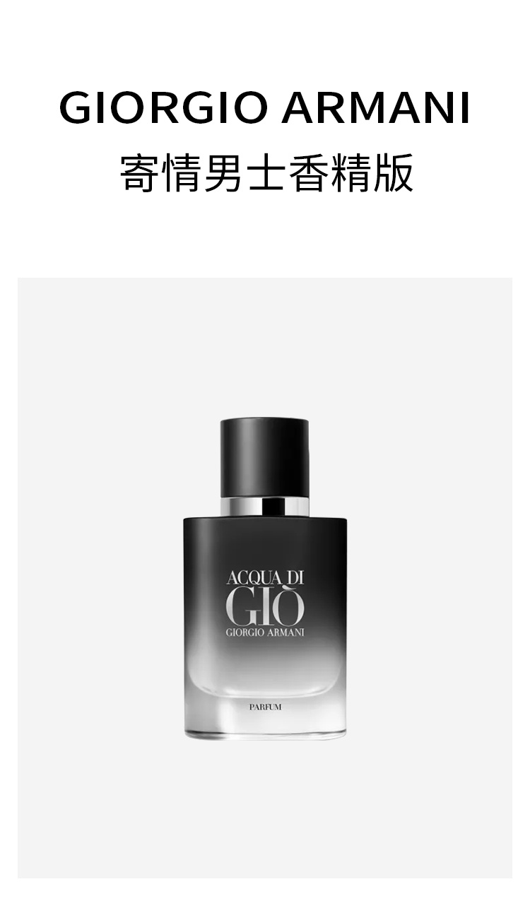 商品Giorgio Armani|Giorgio armani阿玛尼 寄情男士香精版40-75-125ml 水生木质调,价格¥569,第2张图片详细描述