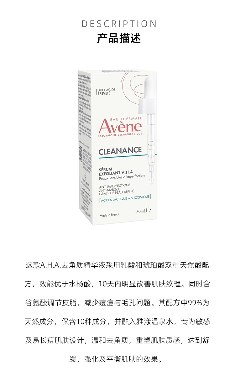 商品Avene|Avene雅漾AHA果酸焕肤精华液30ml 控油清痘温和祛粉刺去角质,价格¥244,第3张图片详细描述
