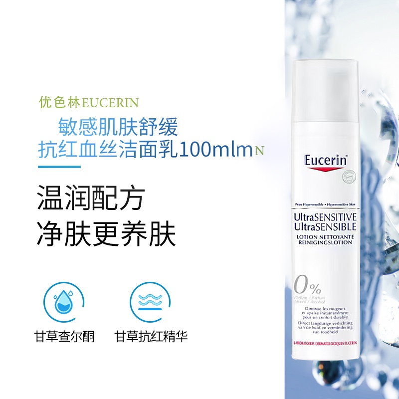 商品Eucerin|Eucerin优色林极敏感肌肤舒缓抗红血丝洁面乳100ml,价格¥151,第3张图片详细描述