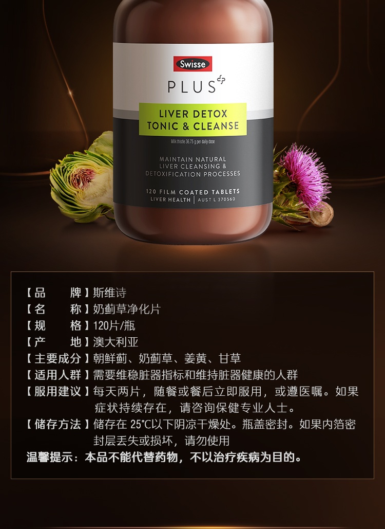 商品Swisse|Swisse斯维诗 PLUS 奶蓟草护肝排du净化片 120片/瓶 含姜黄朝鲜蓟 喝酒应酬 加班熬夜常备 澳洲进口,价格¥444,第14张图片详细描述