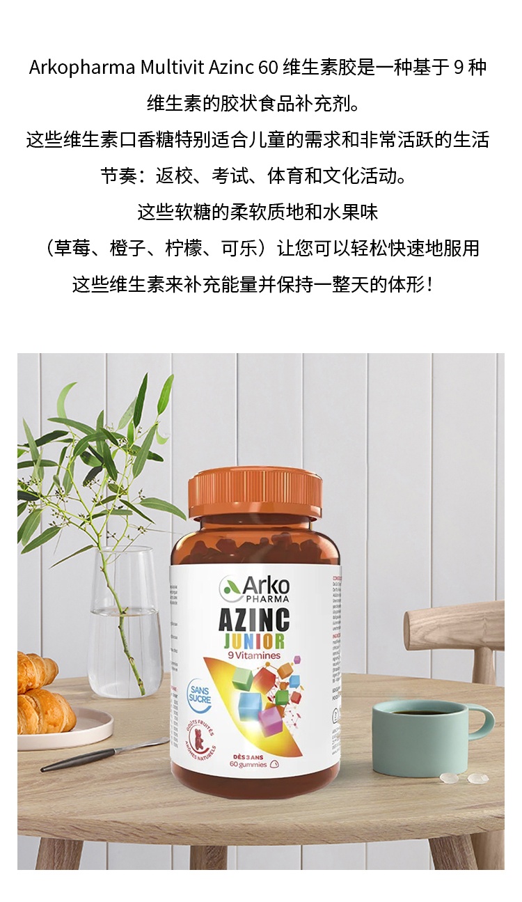 商品Arkopharma|AZINC儿童多种复合维生素矿物软糖60粒 增强体质 1-2-3瓶,价格¥180,第5张图片详细描述
