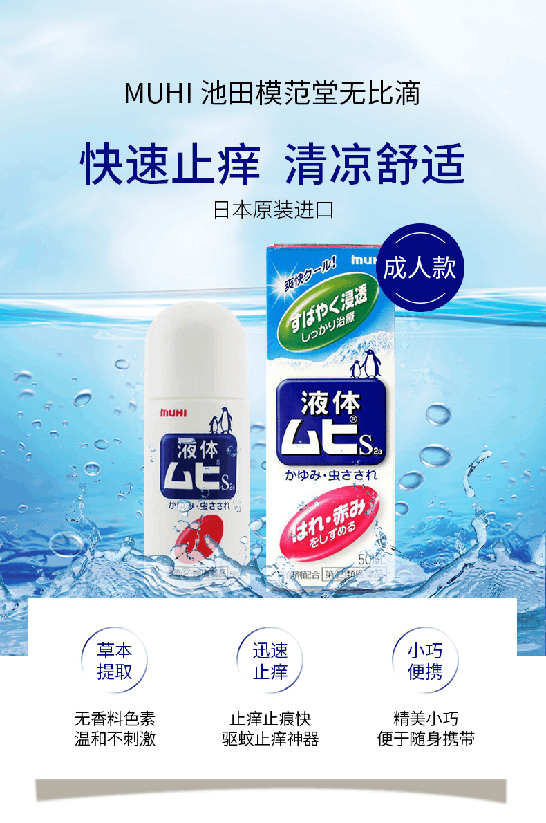商品MUHI|日本 MUHI 池田模范堂无比滴成人50ml,价格¥89,第1张图片详细描述