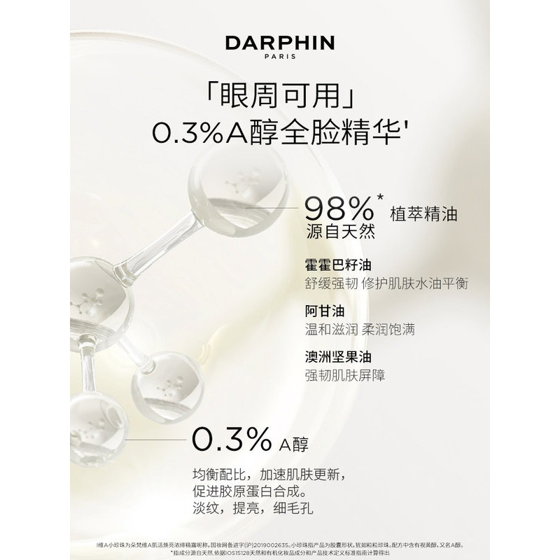 商品Darphin|DARPHIN朵梵维A小珍珠抗老视黄醇a醇精华油60粒,价格¥458,第3张图片详细描述