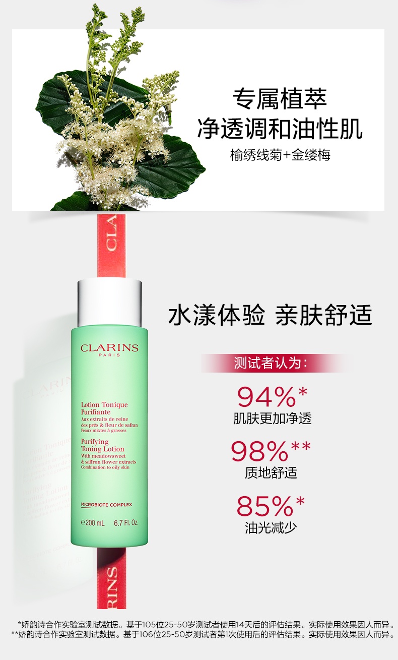 商品Clarins|娇韵诗 绿水水油平衡柔肤净透爽肤水 200/400ml 清洁控油保湿混合油性肤质 爽肤水油痘肌适用,价格¥146,第5张图片详细描述