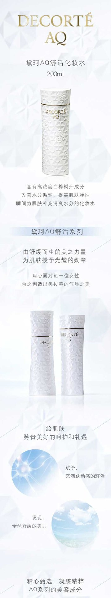 商品[国内直发] DECORTé|【免税店发货】黛珂AQ舒活化妆水黛珂AQ舒活乳液（清爽型）两件套200ml+200ml,价格¥802,第1张图片详细描述