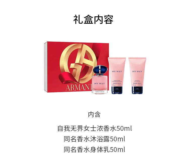 商品Giorgio Armani|Giorgio armani 阿玛尼MYWAY自我无界女士香水套装 香水50ml+沐浴露50ml+身体乳50ml,价格¥609,第3张图片详细描述