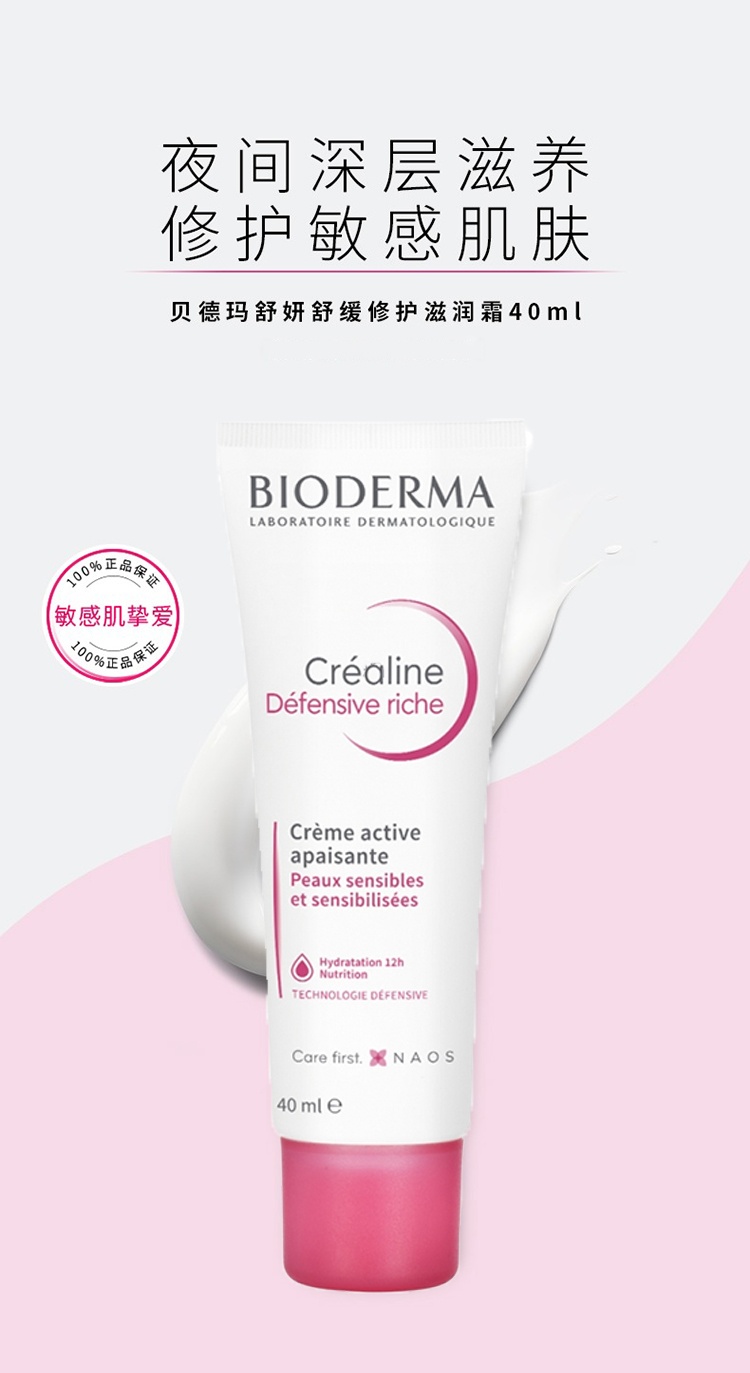 商品Bioderma|Bioderma贝德玛舒妍水润保湿补水修护滋润霜40ml,价格¥179,第11张图片详细描述