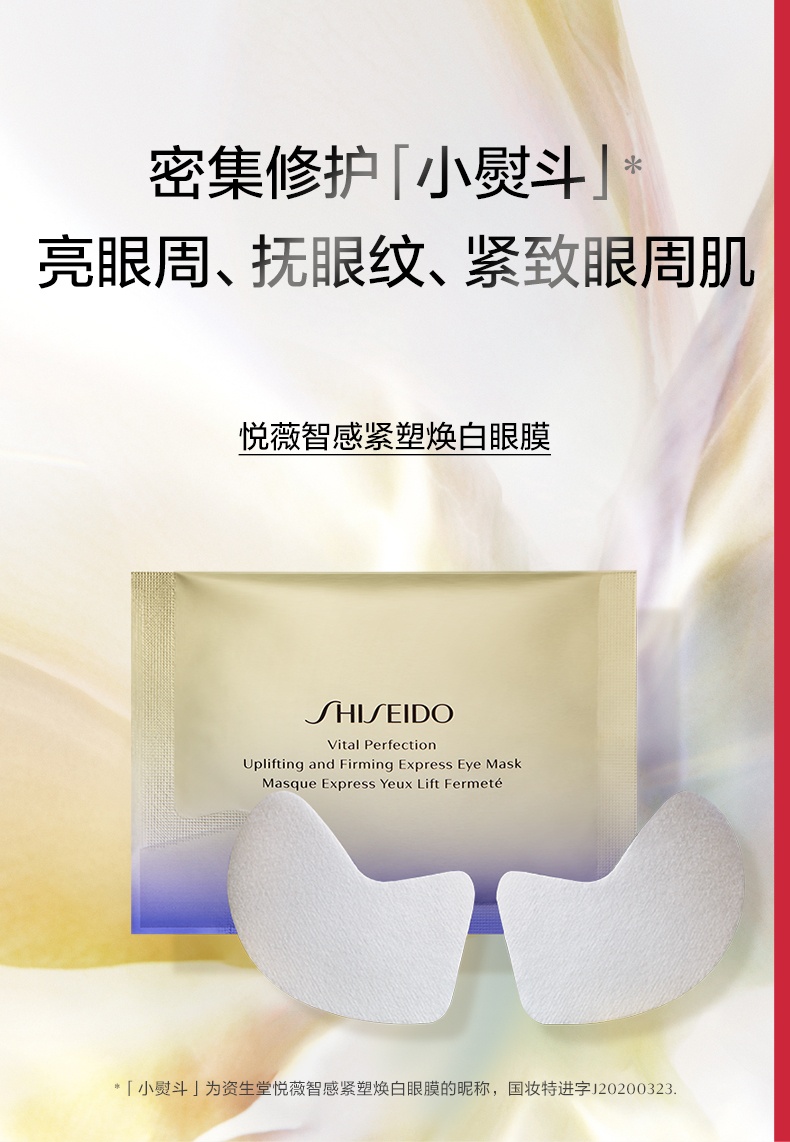 商品Shiseido|资生堂悦薇眼膜智感紧塑小熨斗眼贴膜紧致抗皱,价格¥433,第1张图片详细描述