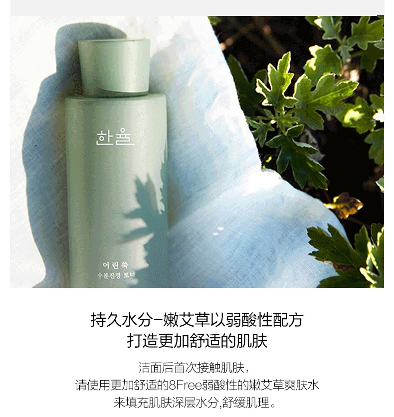 商品[国内直发] Hanyul|HANYUL/韩律 嫩艾草补水镇定净肤水150ml,价格¥148,第8张图片详细描述