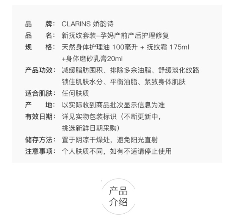 商品Clarins|娇韵诗 天然调和身体护理油+新版抚纹身体霜+磨砂乳 珍贵植物成分 倍加安心抵御淡化身体纹路,价格¥908,第2张图片详细描述