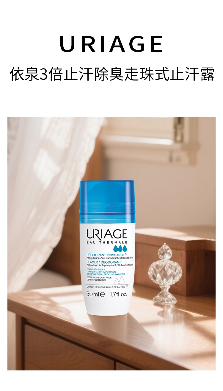 商品Uriage|Uriage依泉 3倍止汗除臭走珠式止汗露50ml,价格¥125,第2张图片详细描述