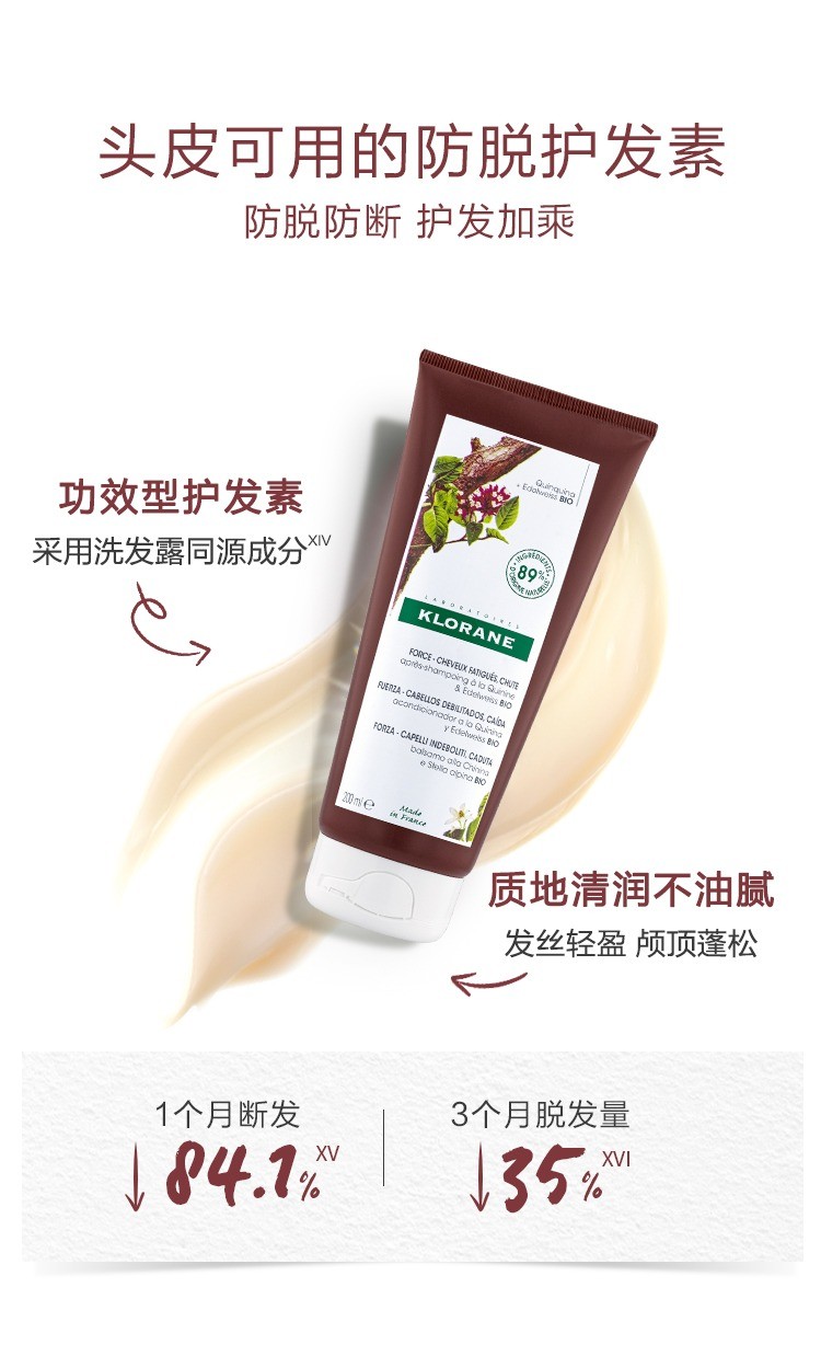 商品KLORANE|康如金鸡纳防脱三件套 洗发露400ml+护发素200ml+精华喷雾100ml,价格¥470,第9张图片详细描述