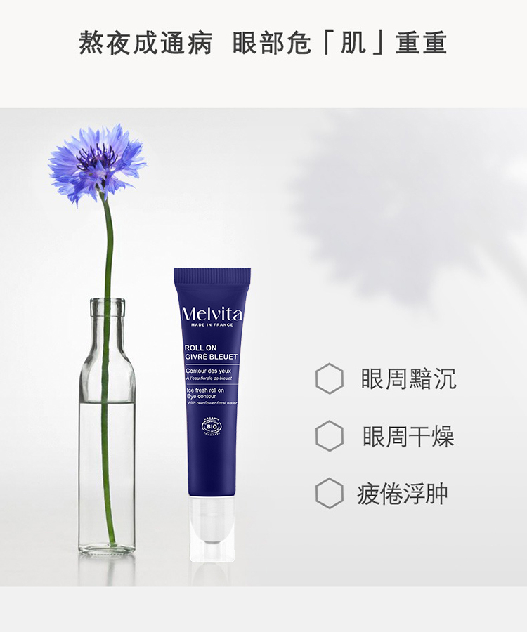 商品Melvita|Melvita蜜葳特矢车菊舒缓眼部精华露10ml,价格¥158,第7张图片详细描述