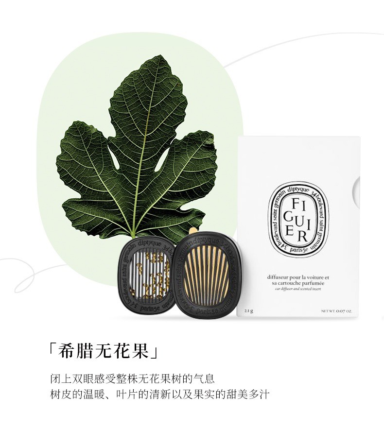 商品Diptyque|Diptyque蒂普提克全系列套装 车载扩香器2.1g 可开关,价格¥775,第11张图片详细描述