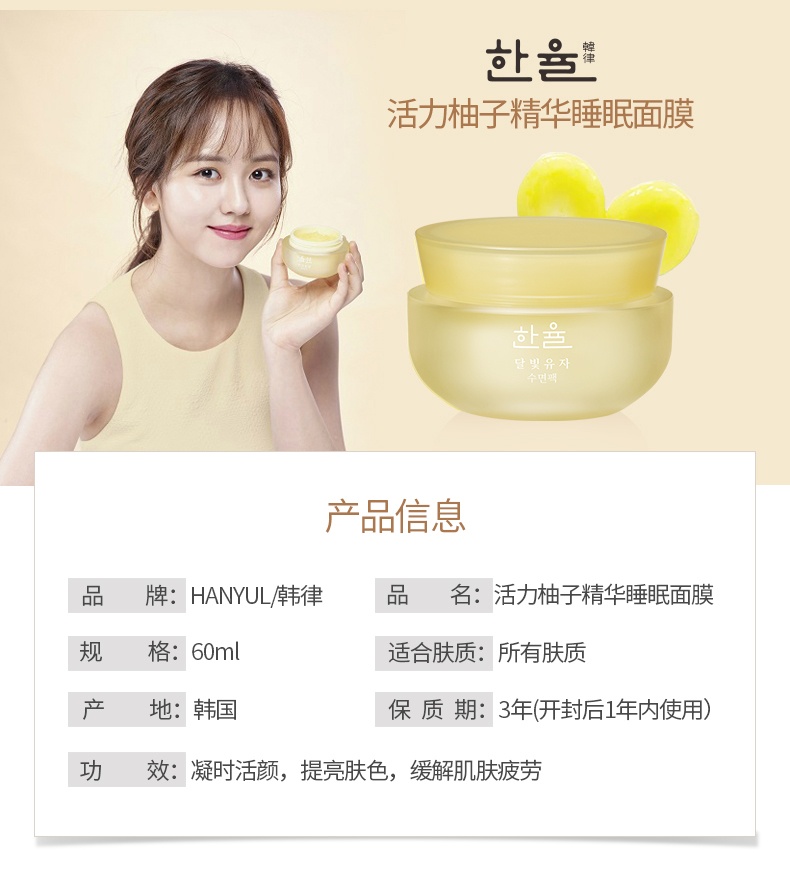 商品[国内直发] Hanyul|HANYUL/韩律月光柚子睡眠面膜60ml 夜间修护补水滋润柚子,价格¥295,第1张图片详细描述