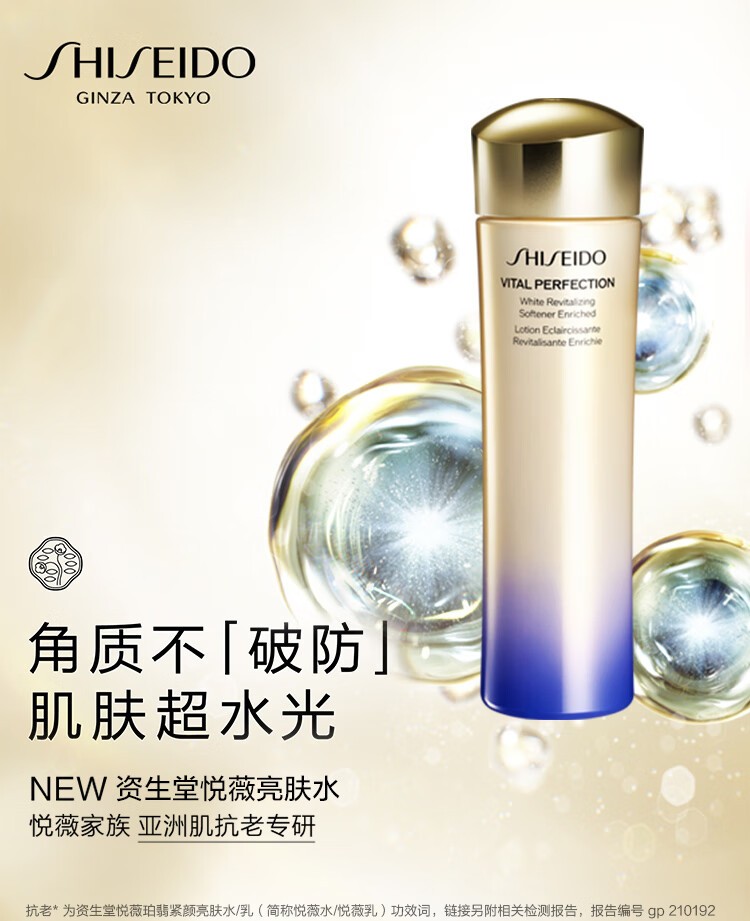 商品[国内直发] Shiseido|资生堂（SHISEIDO）悦薇珀翡紧颜亮肤水(滋润型)150ml 保湿紧致,价格¥714,第6张图片详细描述