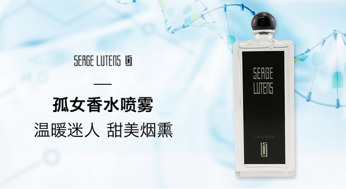 商品[国内直发] Serge Lutens|【香港直购】Serge Lutens芦丹氏孤儿怨(孤女)中性香水EDP淡香精100ml清新淡雅魅力自然焚香麝香 ,价格¥743,第1张图片详细描述