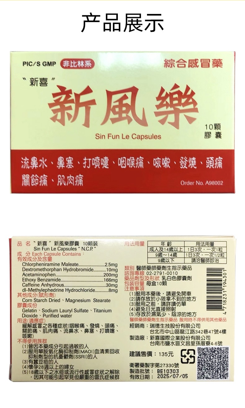 商品&be|现货台湾新风乐速效伤风感冒药10粒发烧喷嚏发烧肌肉酸痛及头痛,价格¥103,第4张图片详细描述