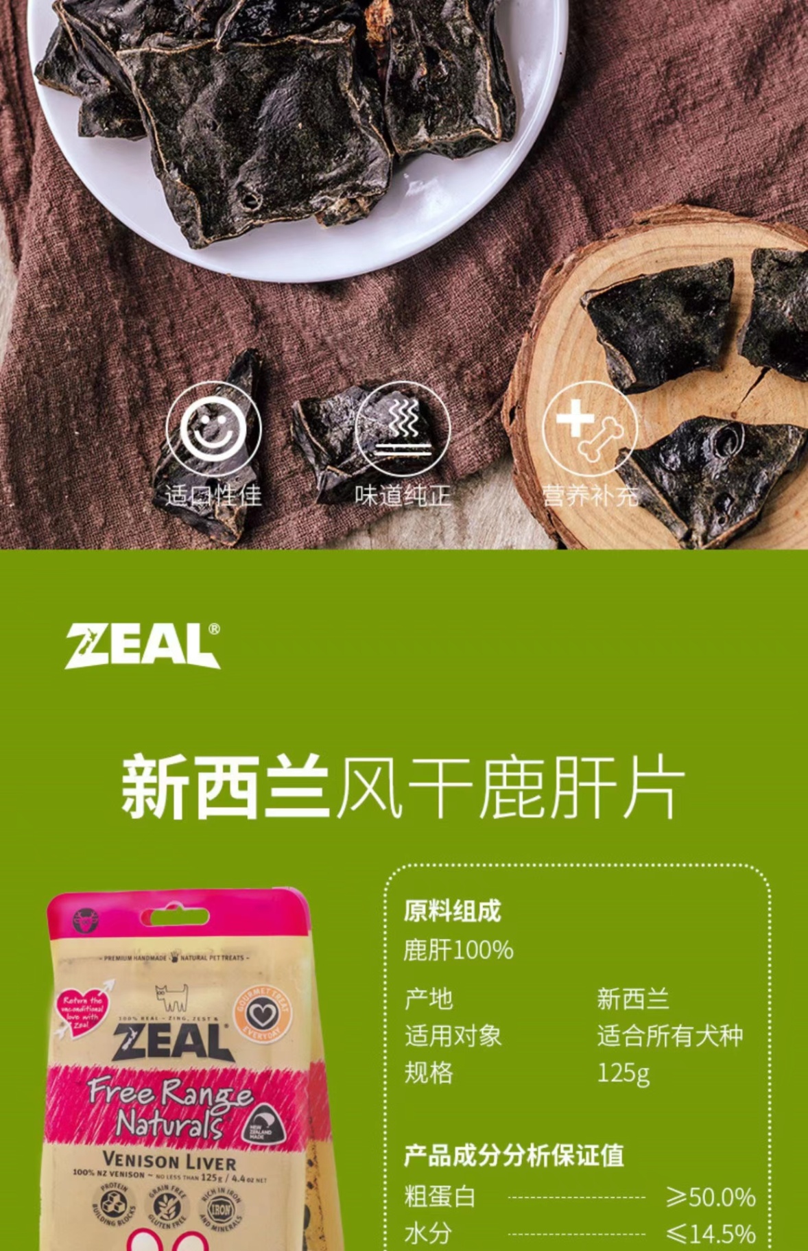 商品[国内直发] Zeal|新西兰全进口风干鹿肝片（犬用）125g,价格¥106,第18张图片详细描述