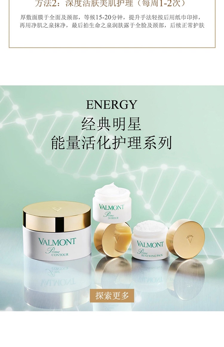 商品Valmont|Valmont法尔曼幸福面膜限量版75ml+赠中样10mlx3瓶,价格¥1094,第9张图片详细描述