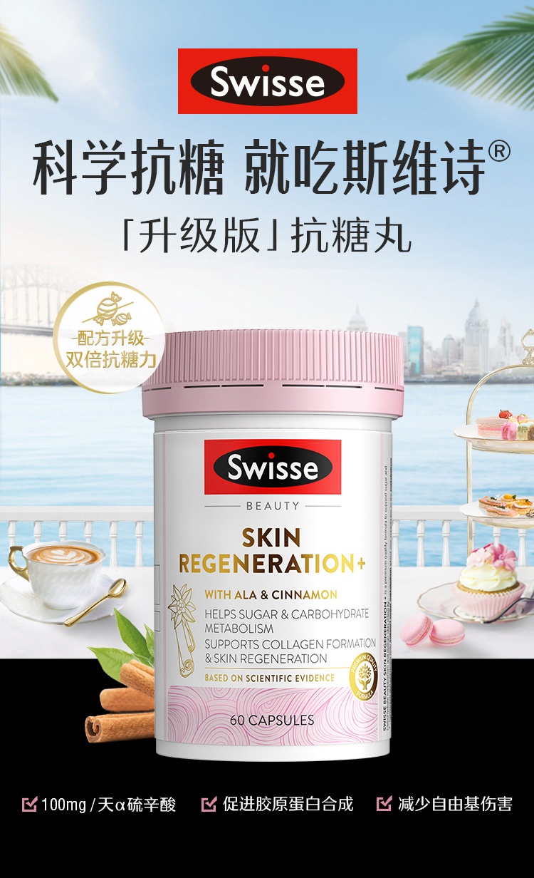 商品Swisse|斯维诗 抗糖+肌肤再生胶囊60粒 保养皮肤减缓衰老（新老版本随机发）,价格¥326,第1张图片详细描述