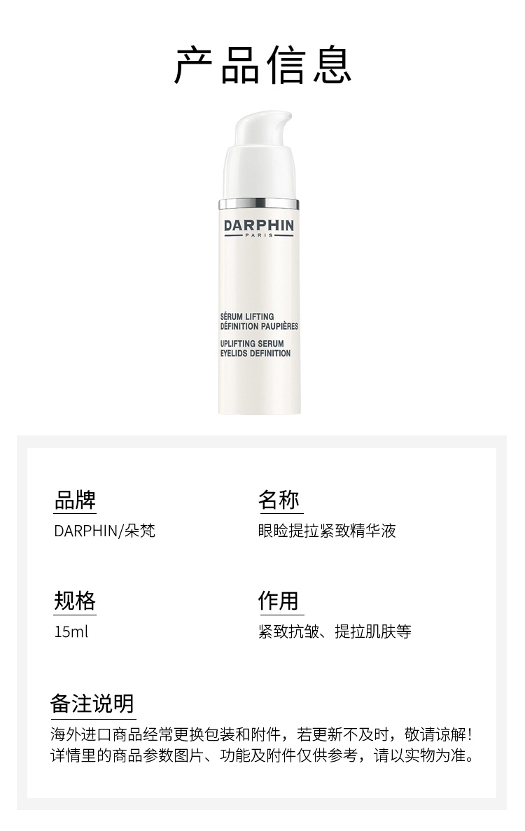商品Darphin|朵梵眼睑提拉精华液 15ml 紧致抗皱 提拉肌肤,价格¥330,第7张图片详细描述