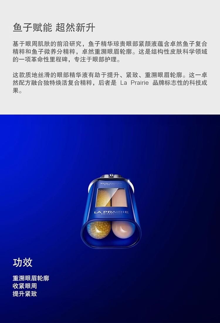 商品La Prairie|La Prairie莱珀妮鱼子精华眼部紧颜液20ml,价格¥2564,第9张图片详细描述