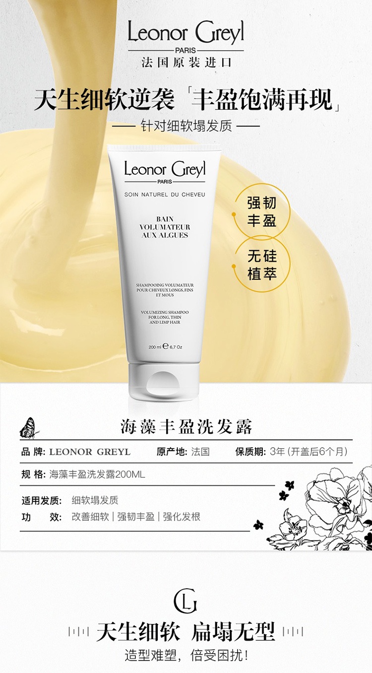 商品Leonor Greyl|海藻丰盈洗发露200ML 强化发质 滋润順滑,价格¥226,第2张图片详细描述